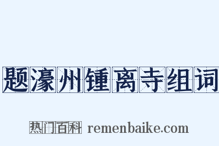 题濠州锺离寺组词是什么意思的图片